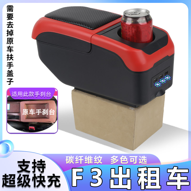 比亚迪F3扶手箱出租车版