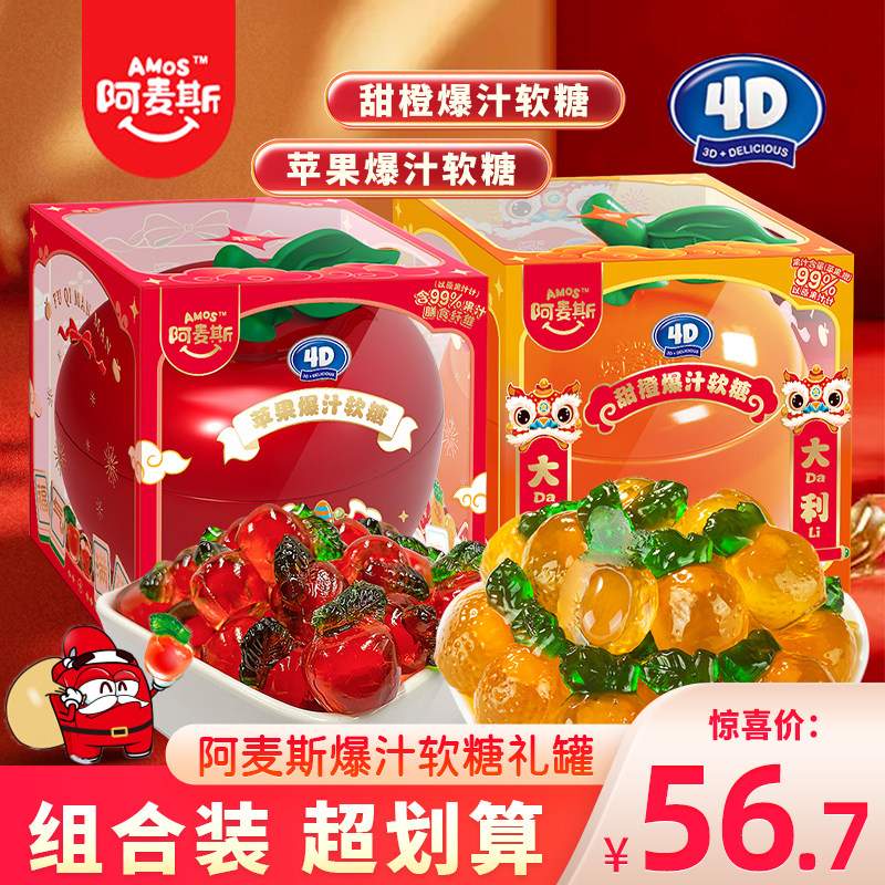 阿麦斯苹果罐桔子罐4D爆汁软糖年货水果糖果零食橡皮糖橘子味罐装