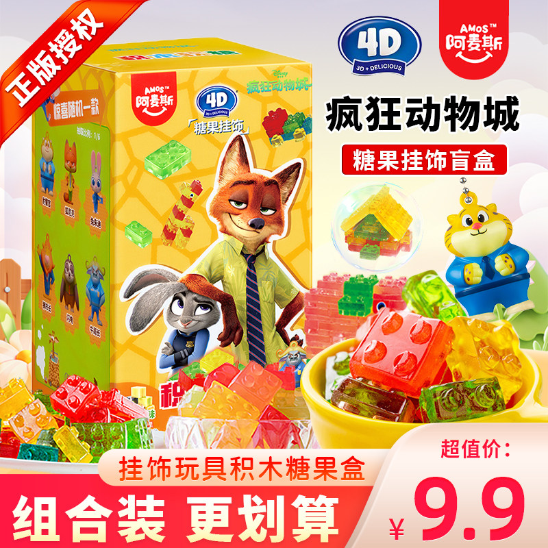 阿麦斯疯狂动物城挂饰4D积木果汁软糖水果味qq糖儿童食玩糖果零食