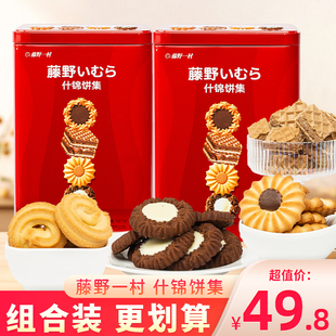 藤野一村综合饼集威化曲奇饼多口味儿童零食下午茶夹心饼干礼盒装