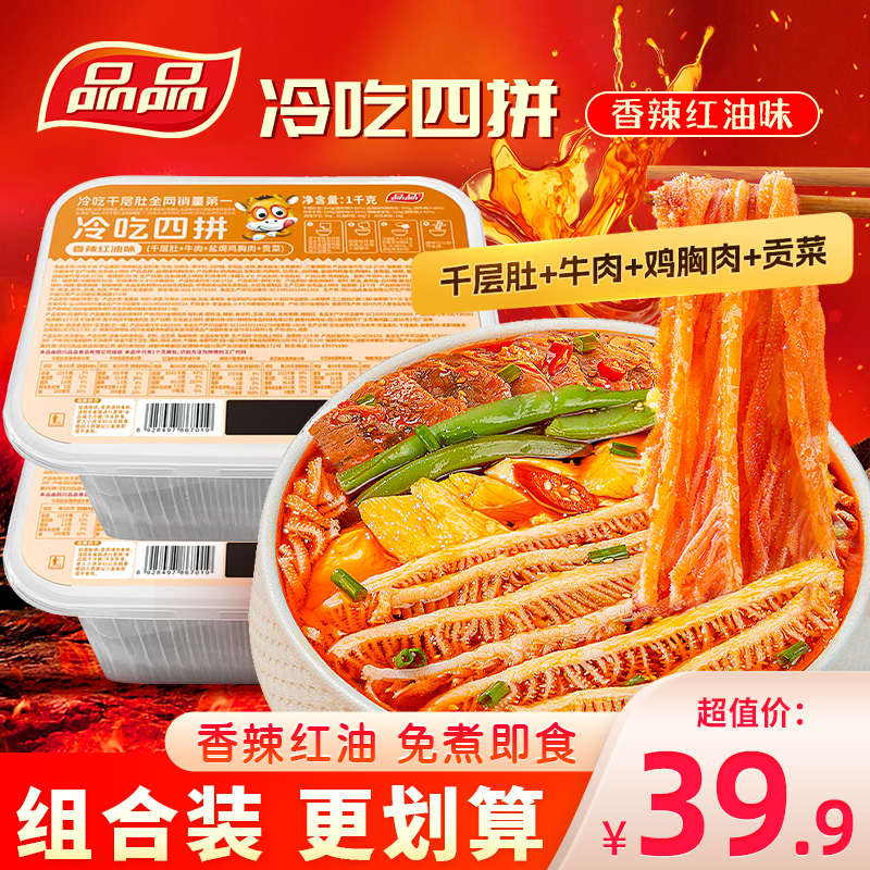 品品冷吃四拼千层肚牛肉盐焗鸡肉贡菜凉拌菜香辣毛肚红油牛肚1kg