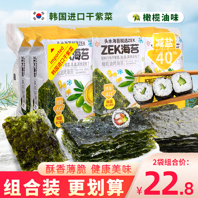 ZEK减盐40%橄榄油味烤头水海苔片寿司材料独立包装小零食干紫菜片