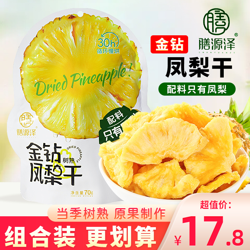 膳源泽金钻凤梨干海南凤梨片原味果脯水果干泡水独立小包装小零食