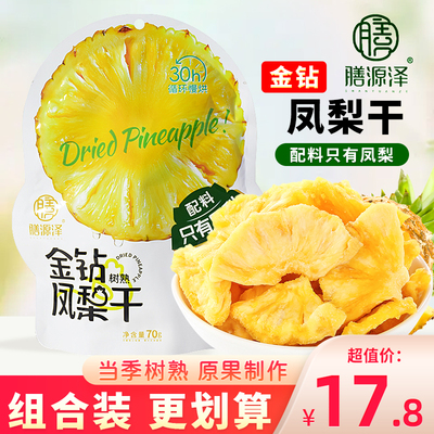 膳源泽金钻凤梨干菠萝凤梨片原味果脯水果干泡水独立小包装小零食