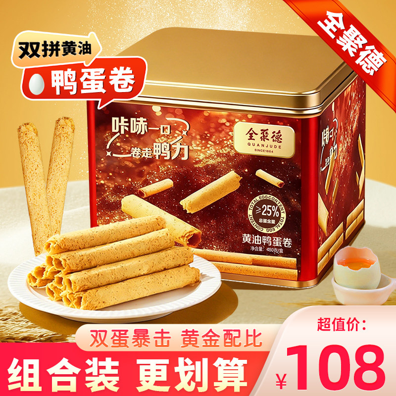 全聚德双拼黄油鸭蛋卷鸡蛋卷蛋卷酥蛋酥卷小零食甜品中式糕点480g