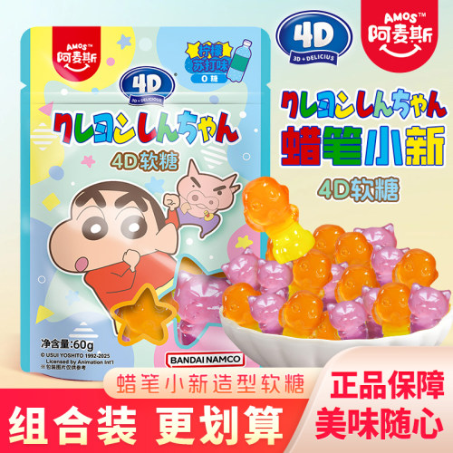 阿麦斯蜡笔小新4D果味软糖柠檬苏打味QQ糖大包儿童分享解馋小零食