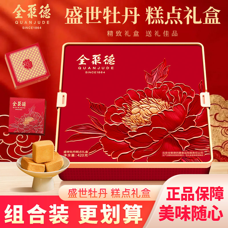 全聚德盛世牡丹手提糕点礼盒中式酥点组合中秋佳节老字号点心礼盒