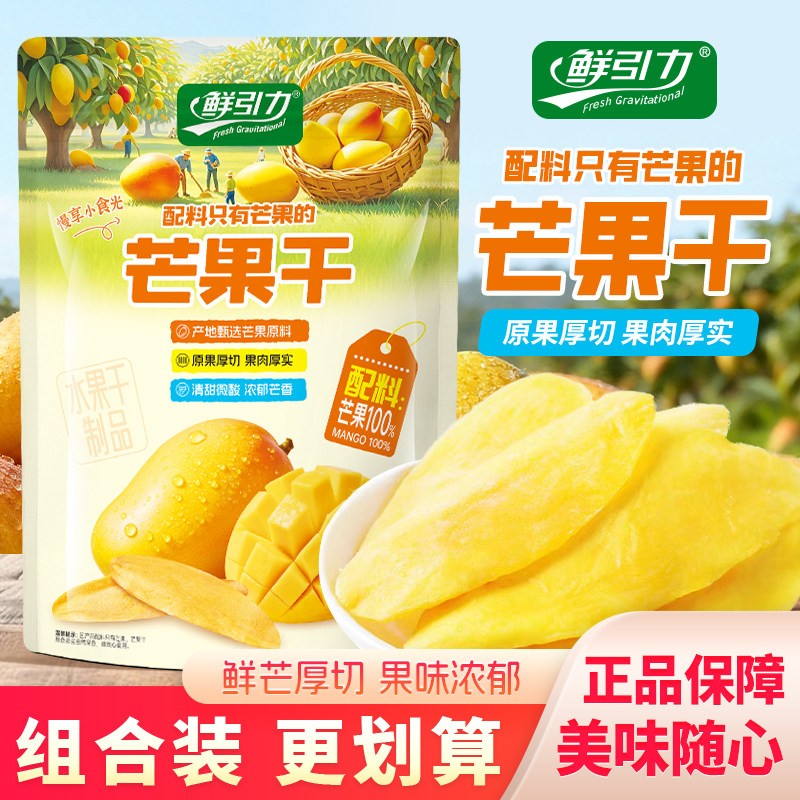 鲜引力芒果干原味水果干开袋即食厚切果脯蜜饯芒果片休闲解馋零食