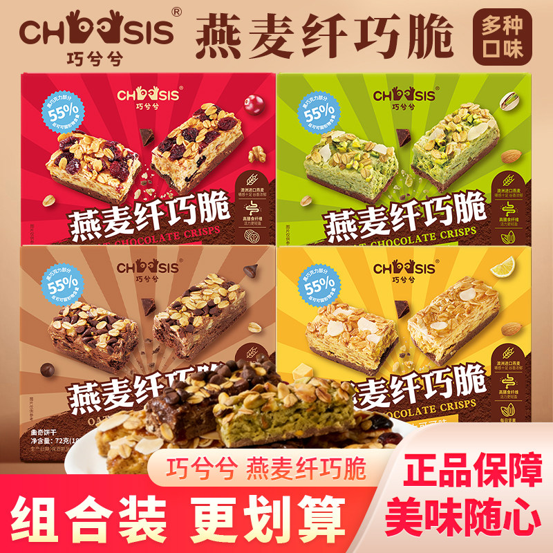 巧兮兮燕麦纤巧脆多口味混搭可可系列高纤非油炸谷物多层曲奇零食