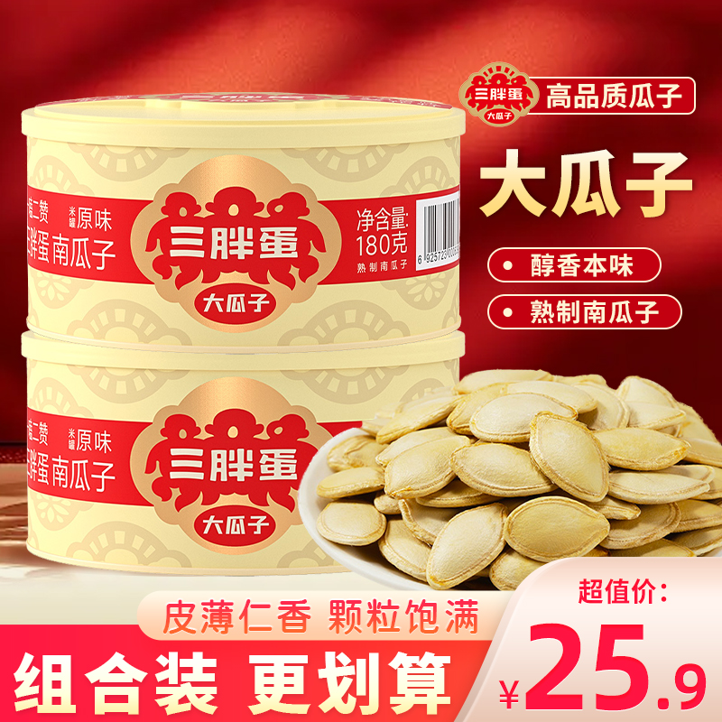 三胖蛋南瓜子原味炒货2025新货大颗粒南瓜籽罐装小零食炒瓜子180g