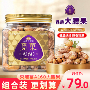 觅菓柬埔寨A160大紫衣腰果新货原味大腰果仁坚果零食罐装干果268g