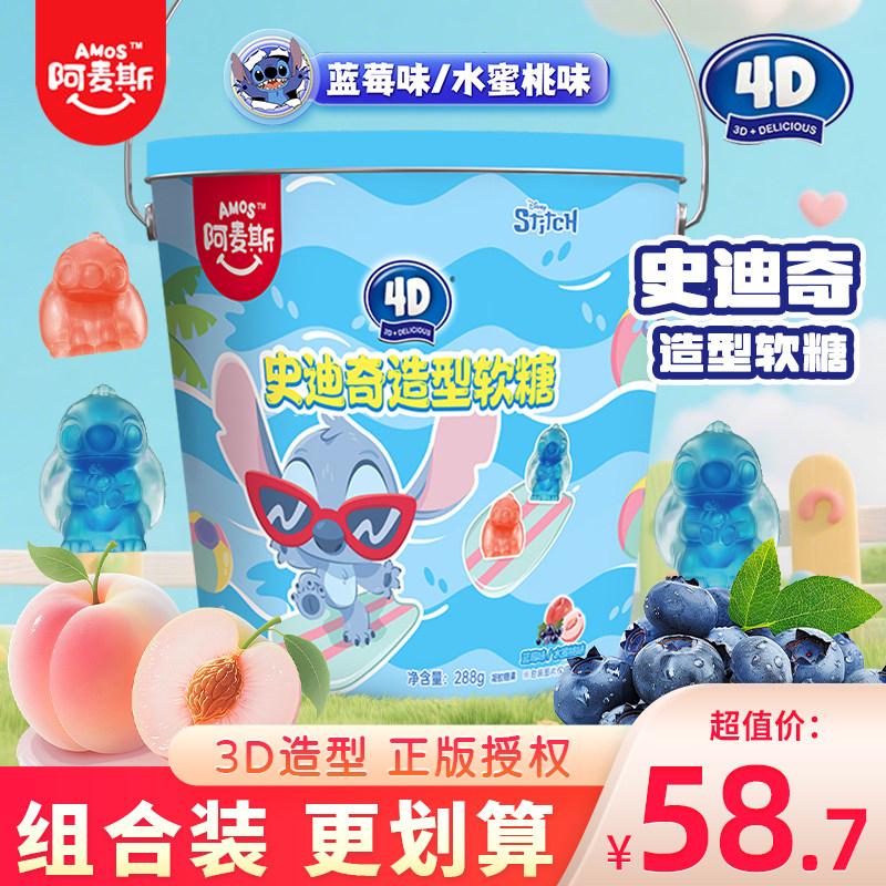 阿麦斯史迪奇造型软糖分享装水果味qq糖儿童糖果小零食橡皮糖288g