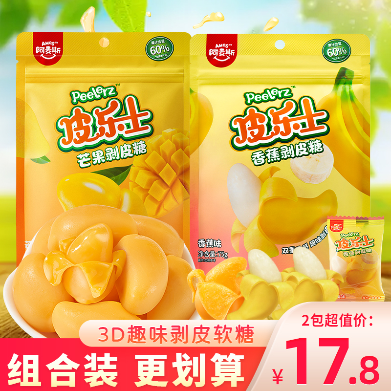 阿麦斯皮乐士芒果剥皮软糖香蕉味糖果零食独立包装水果糖qq糖食玩