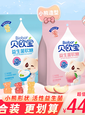贝欧宝活性益生菌糖水蜜桃酸奶味小熊软糖橡皮糖儿童休闲糖果零食