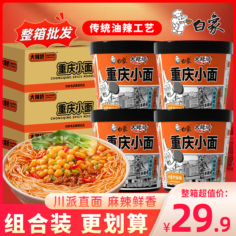 白象大辣椒重庆小面桶装面条速食食品免煮泡面整箱方便面夜宵简餐