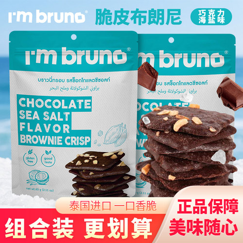 Imbruno巧克力海盐味脆皮布朗尼脆片薄脆饼干甜品零食袋装薄饼60g