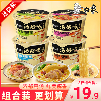 白象方便面迷你杯汤好喝老母鸡汤面蒜香猪骨小碗速食免煮mini桶装