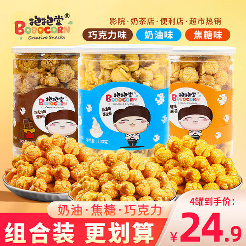 抱抱堂爆米花焦糖味巧克力味即食玉米花膨化零食休闲小吃罐装100g
