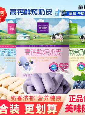 童谣说高钙鲜烤奶皮牛奶味内蒙酸奶味奶皮子原味蓝莓鲜乳条奶脆片