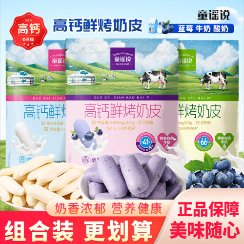 童谣说高钙鲜烤奶皮牛奶味内蒙酸奶味奶皮子原味蓝莓鲜乳条奶脆片