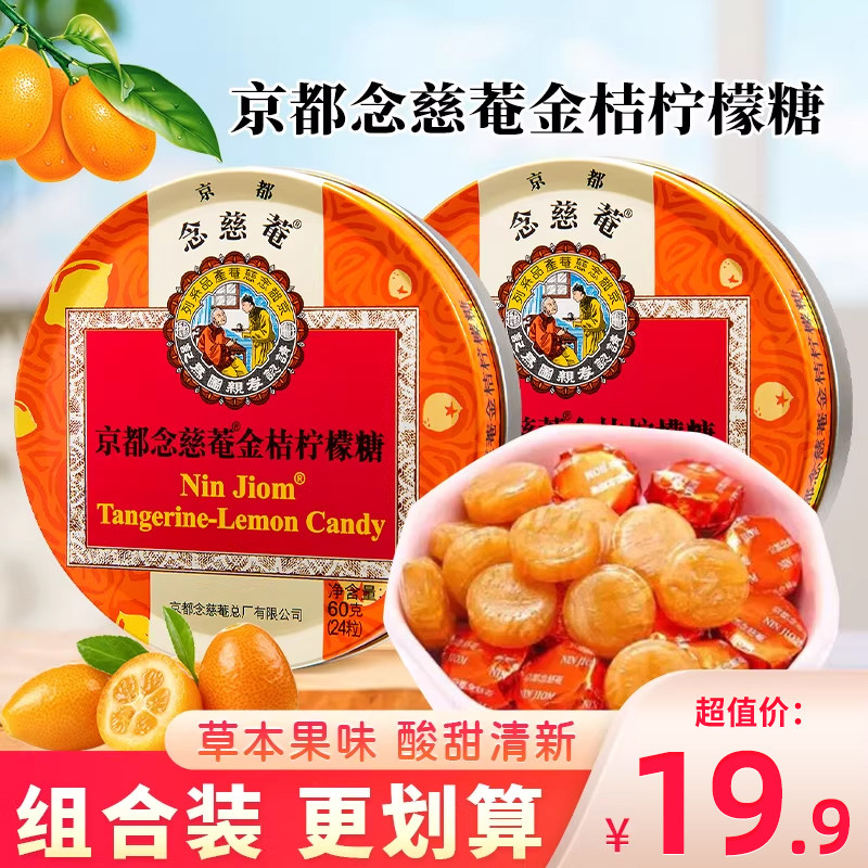 京都念慈庵金桔柠檬糖网红小零食糖果泰国硬糖铁盒子装水果糖60g