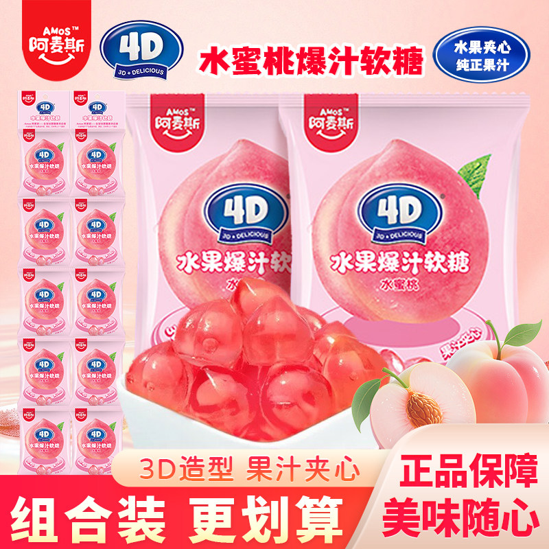 阿麦斯4D水蜜桃爆汁软糖水果糖儿童qq糖网红果汁糖果零食袋装24g