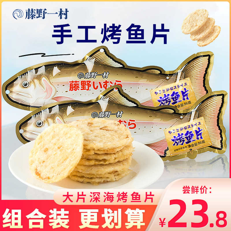 手工烤鱼片藤野一村即食鱼干零食