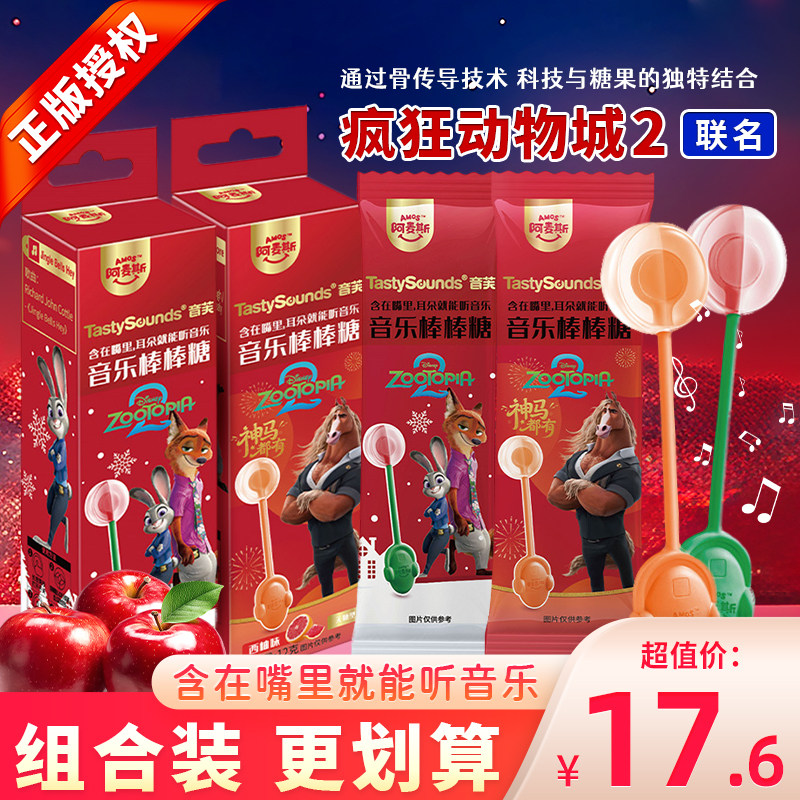 阿麦斯疯狂动物城音乐苹果音乐棒棒糖西柚水果糖食玩零食无糖硬糖