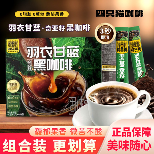 四只猫羽衣甘蓝奇亚籽云南黑咖啡下午茶美式速溶咖啡粉条装coffee