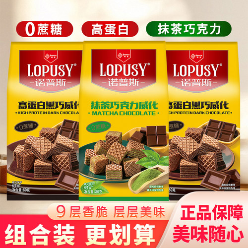 丹夫诺普斯抹茶巧克力威化高蛋白黑巧夹心威化饼干甜品小零食80g