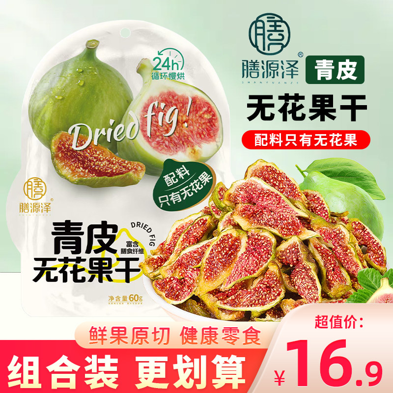 膳源泽青皮无花果干大果干果零食果脯煲汤即食下奶原味水果干60g