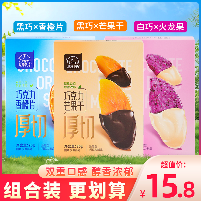 法思觅语厚切巧克力水果干黑巧芒果干香橙片白巧火龙果片零食冻干