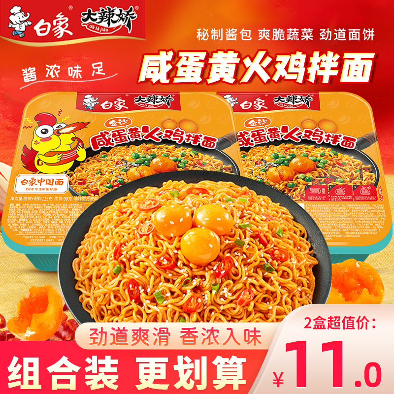 白象大辣娇拌乐多咸蛋黄火鸡面干拌面夜宵速食充饥泡面盒装方便面