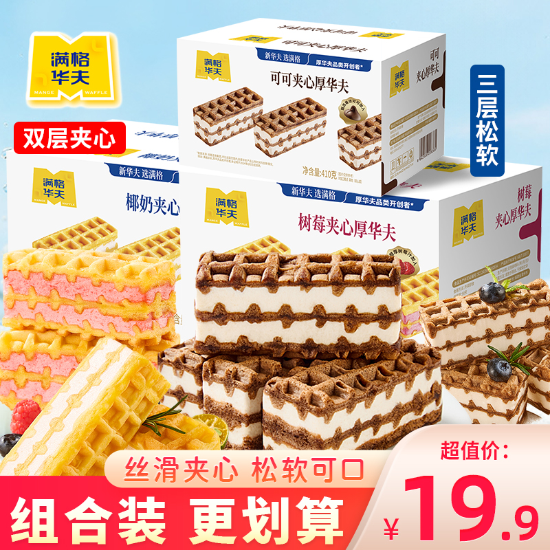 满格华夫椰奶厚华夫饼可可夹心小蛋糕树莓味早餐速食面包甜品吐司