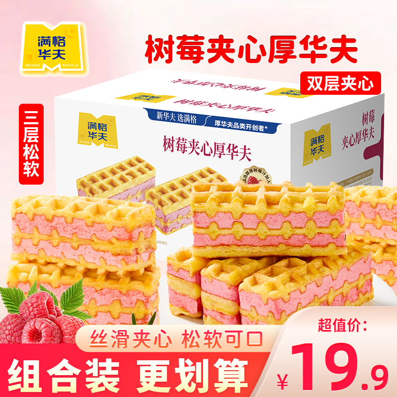 满格华夫树莓味厚华夫饼早餐面包速食夹心吐司下午茶蛋糕食品甜品