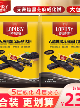 丹夫诺普斯无蔗糖黑芝麻威化饼单独小包装夹心饼干下午茶零食208g