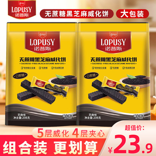 丹夫诺普斯无蔗糖黑芝麻威化饼单独小包装夹心饼干下午茶零食208g