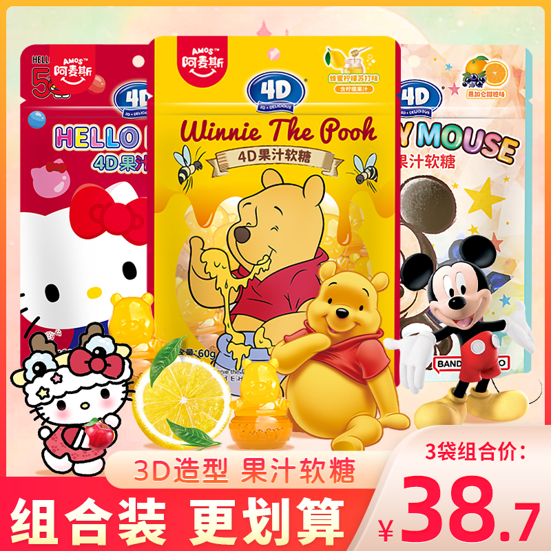 阿麦斯4d果汁软糖维尼熊米老鼠Hellokitty造型QQ糖橡皮糖儿童糖果
