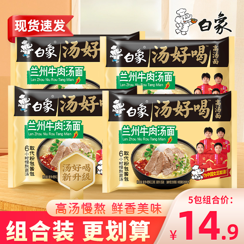 白象汤好喝兰州牛肉汤面方便面宿舍夜宵早餐速食冲泡泡面袋装110g