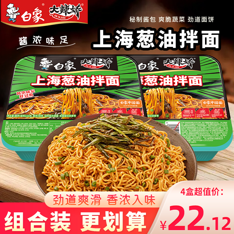 白象大辣娇拌乐多上海葱油干拌面盒装泡面速食方便面充饥面饼面条