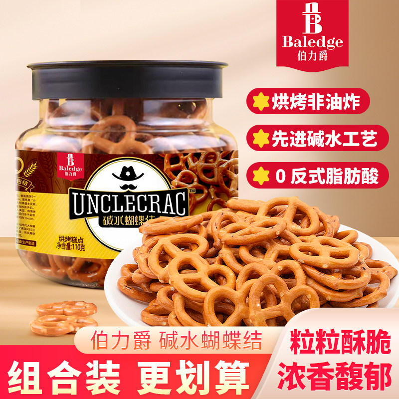 伯力爵碱水蝴蝶结海盐味饼干非油炸烘烤糕点蛋糕装饰休闲零食110g