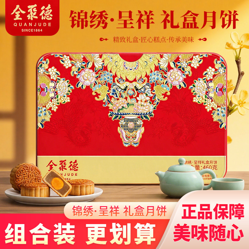 全聚德锦绣呈祥老字号印花铁盒月饼节日送礼体面家庭团圆糕点礼盒