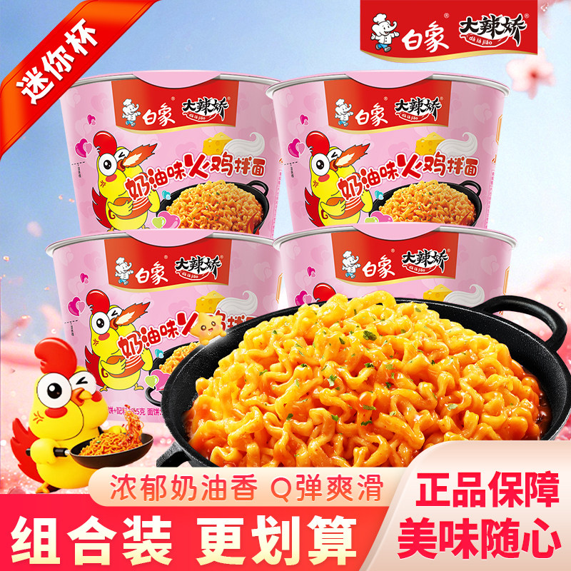 白象迷你杯大辣娇奶油火鸡面桶装拌饭泡面方便面面饼面条速食食品图片