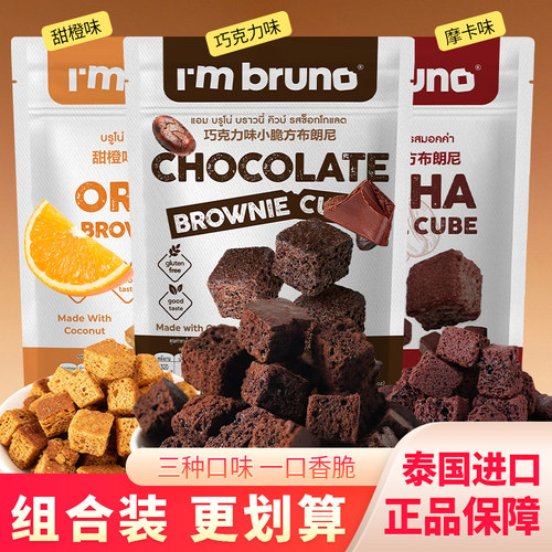 Imbruno巧克力味小脆方布朗尼摩卡风味薄脆饼干甜橙味脆片小零食