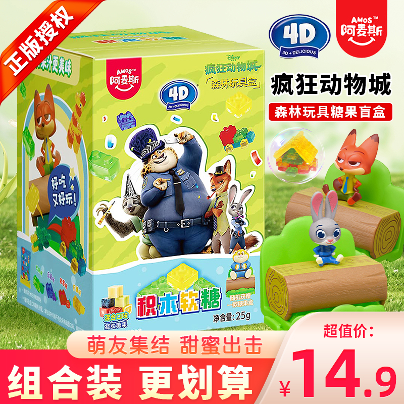 阿麦斯疯狂动物城森林4D积木果汁软糖柠檬味糖果小零食草莓味qq糖