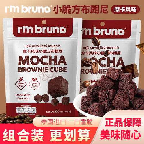 Imbruno摩卡风味小脆方布朗尼薄脆饼干泰国进口网红零食小吃袋装