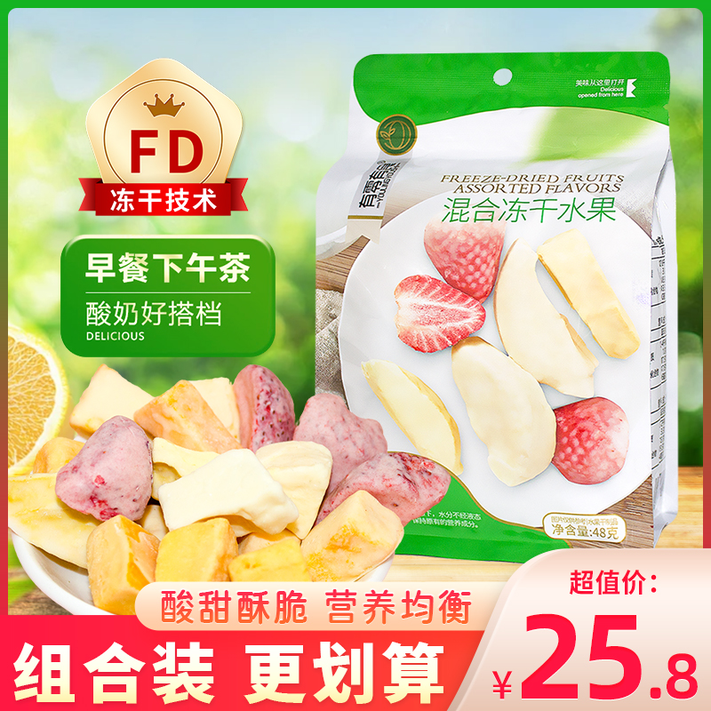 有零有食冻干混合水果酸奶水果干榴莲草莓芒果干宝宝休闲零食袋装