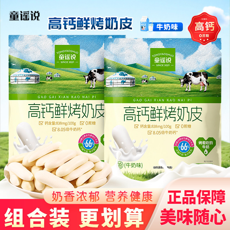 童谣说高钙牛奶味鲜烤奶皮原味奶脆内蒙古奶片独立小包装奶条88g图片