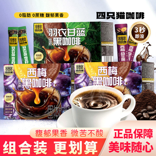 四只猫西梅益生菌速溶咖啡粉羽衣甘蓝奇亚籽黑咖啡饮品美式coffee
