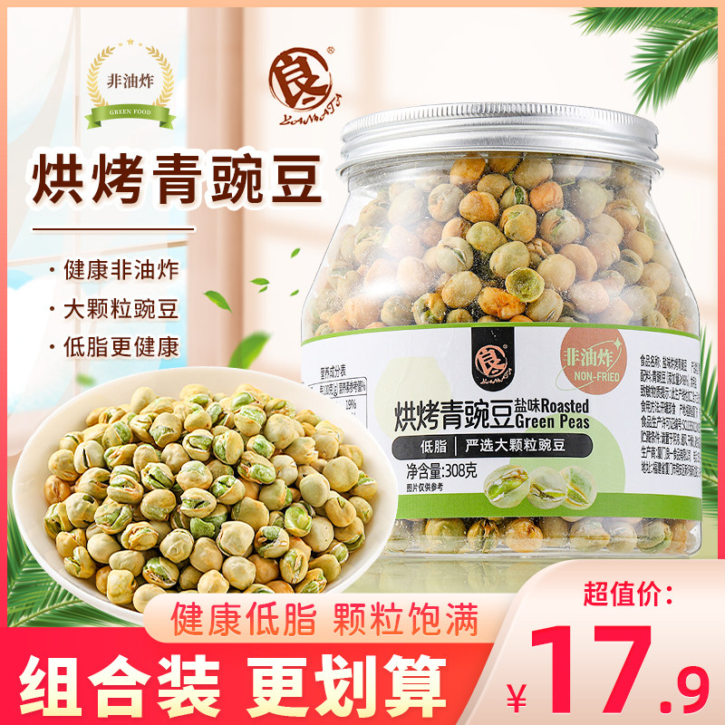 良一盐味烘烤青豌豆即食非油炸低脂营养健康炒货零食小吃罐装308g